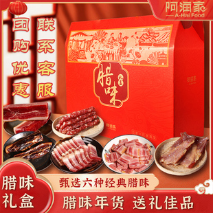 阿海家腊味礼盒年货春节过新年礼品送礼送长辈走亲戚公司团购高端