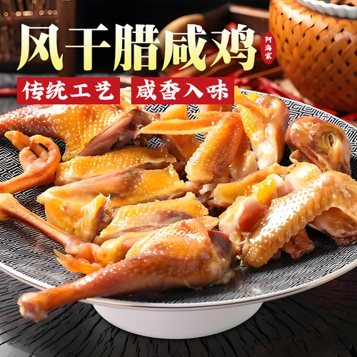 风干鸡农家手工腌制浙江特产