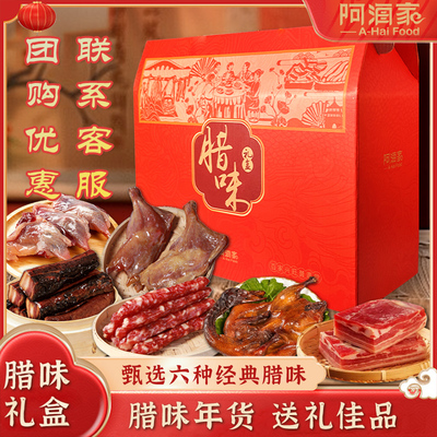 阿海家腊味礼盒年货特产