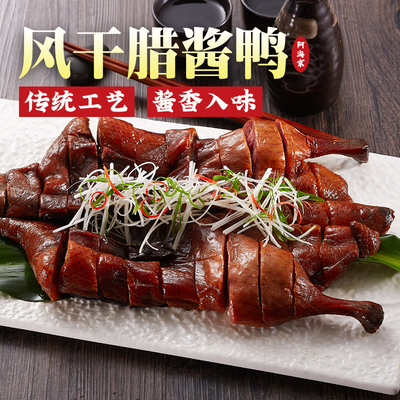 阿海家酱鸭杭州特产整只风干腊鸭酱板鸭浙江绍兴特色腊味节日送礼