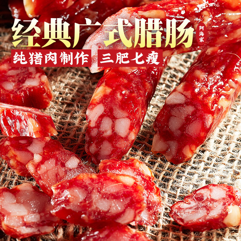 广式腊肠400克阿海家