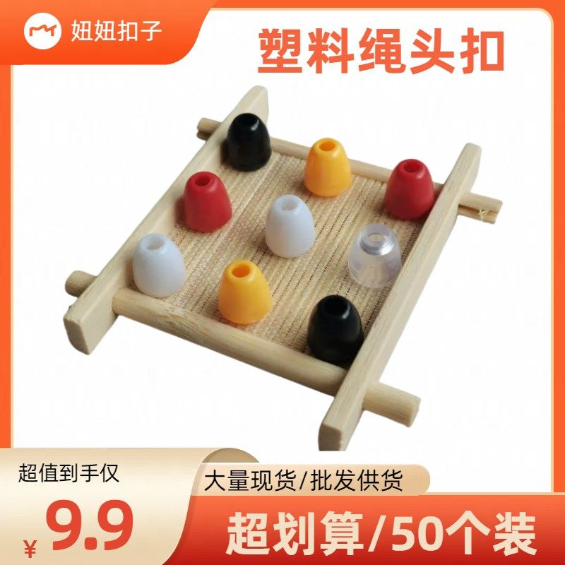 妞妞扣子绳头扣鞋带扣