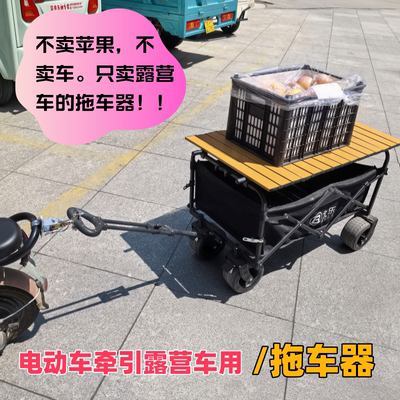 电动车拖挂露营车行李车拖车器