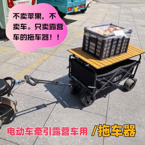 电动车拖挂露营车行李车拖车器