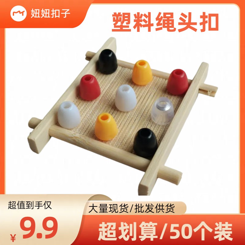 鞋带头封口止绳头扣塑料吊钟衣服绳扣头卫衣运动裤绳包头吊坠扣子