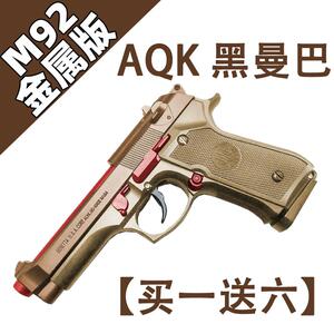 AQK伯莱塔M92可快拆手拉玩具手抢男生全合金属吃鸡软弹枪模型道具