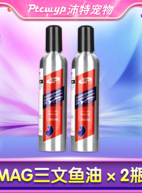[双11预售]MAG深海三文鱼油2瓶装狗狗金毛拉布拉多萨摩耶爆毛美毛