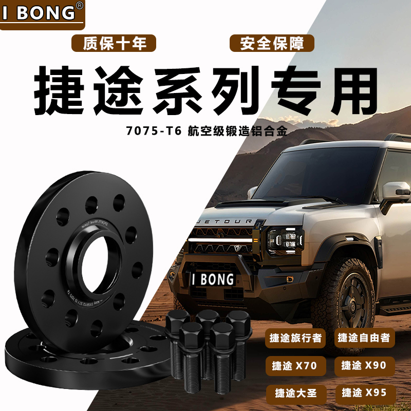 捷途大圣自由者旅行者山海T2 X70plus X70 x90plus轮毂加宽法兰盘
