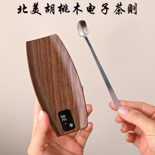 胡桃实木电子茶则高精度茶叶克称