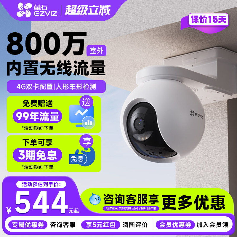萤石HB8终身流量4G太阳能摄像头监控夜视高清手机远程探头800万