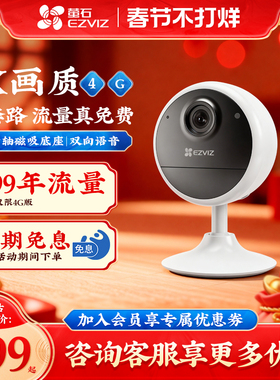 萤石云CB1/CB2/H6终身免费流量4G摄像头无线2K监控器免插电免打孔家用高清夜视可连手机远程海康威视莹石