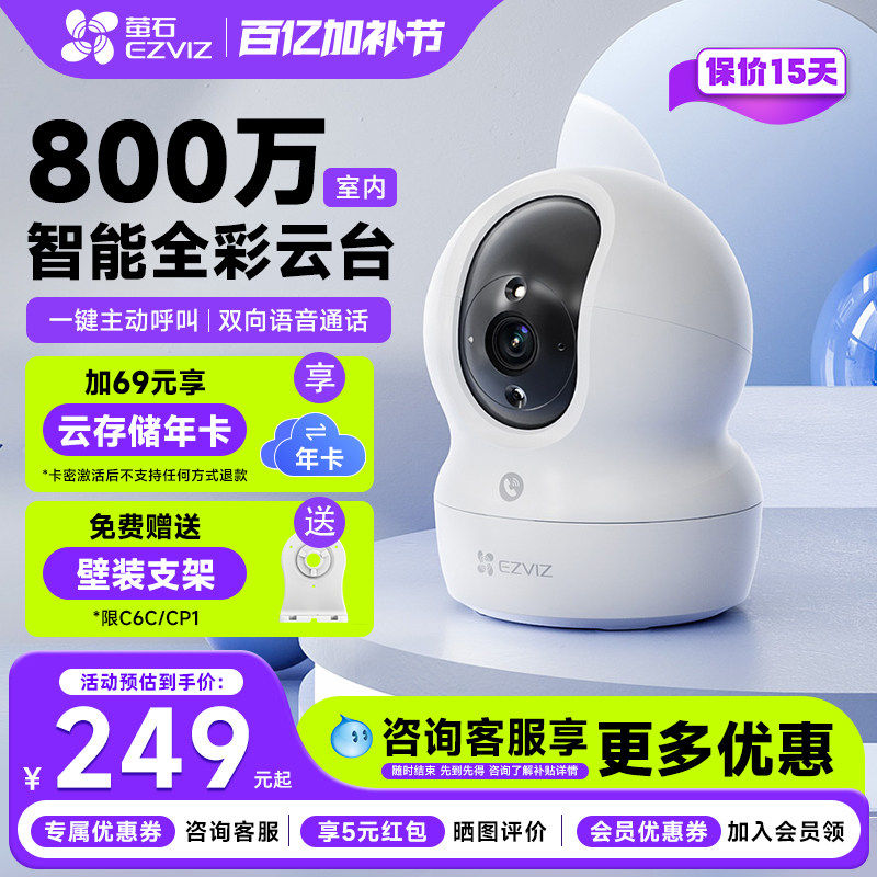 萤石CP1室内家用无线网络监控摄像头高清夜视360度800万手机远程