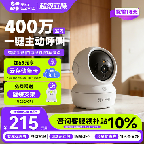 【咨询补贴10%】萤石H6C摄像头