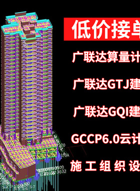 广联达建模代画GTJ土建建模算量GQI安装GCCP6.0计价施工组织设计