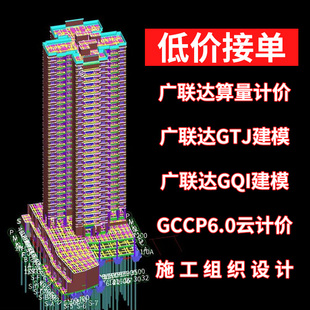 广联达建模代画GTJ土建建模算量GQI安装GCCP6.0计价施工组织设计