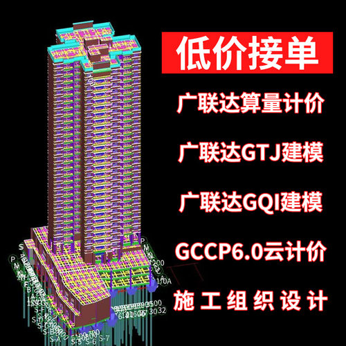 广联达建模代画GTJ土建建模算量GQI安装GCCP6.0计价施工组织设计