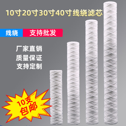 工业10寸20寸线绕滤芯