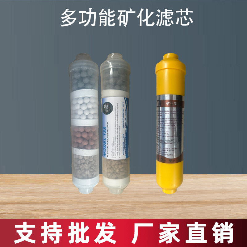 家用净水器滤芯螺纹后置T33矿物质麦饭石弱碱口感四合一改善口感