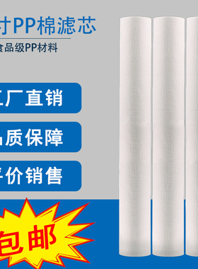 20寸PP棉滤芯商用通用纯水机净水器1微米5微米PP精密前置过滤配件