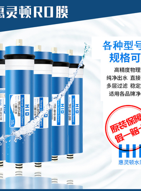 净水机惠灵顿ro膜反渗透膜滤芯配件50G75G100G200G3012-300G400G