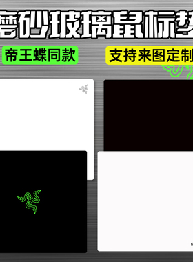 LG优品电竞玻璃鼠标垫非光伏帝王蝶磨砂钢化顺滑超大定制办公桌