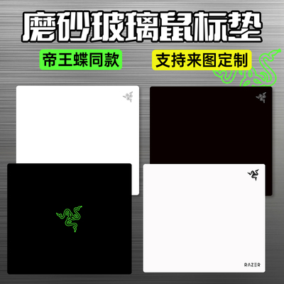 帝王碟钢化玻璃鼠标垫顺滑桌垫