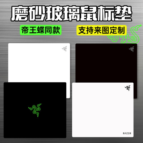 帝王碟钢化玻璃鼠标垫顺滑桌垫