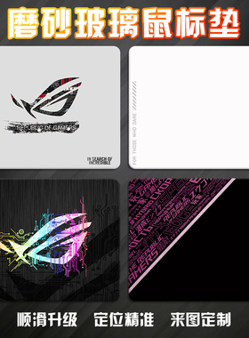 ROG吹雪磨砂钢化玻璃鼠标垫顺滑竞技游戏垫游戏办公书桌垫可定制