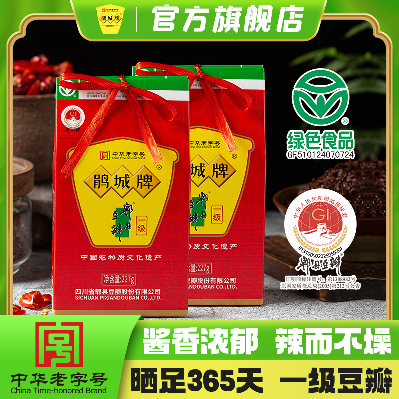 鹃城牌郫县豆瓣、中华老字号