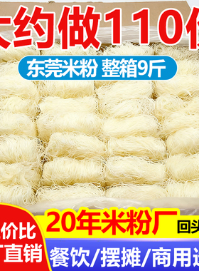 炒米粉商用9斤整箱批发汤粉速食冲泡新竹细米粉粉丝广东东莞摆摊