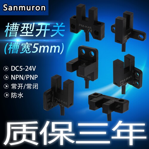 槽型光电开关传感器 SM/PM-K45/PM-L45/PM-T45/PM-Y45/PM-R45/F45