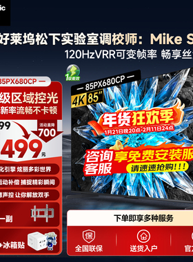 【官方旗舰店】松下电视85英寸PX680CP 超高清游戏电视智能投屏