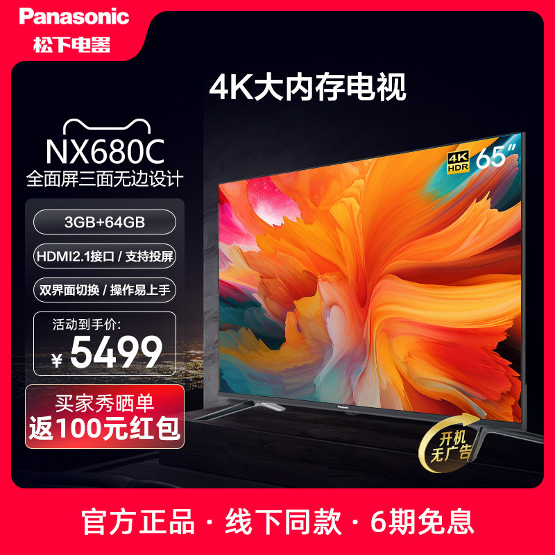 Panasonic/松下65英寸智能4K超清全面屏家用液晶平板电视机 NX680