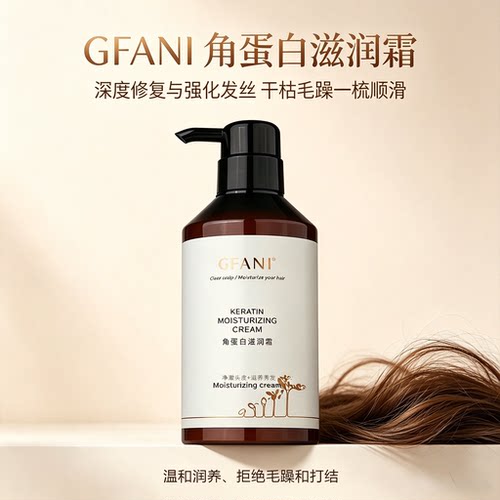 角蛋白滋润霜温和滋养烫染修复养
