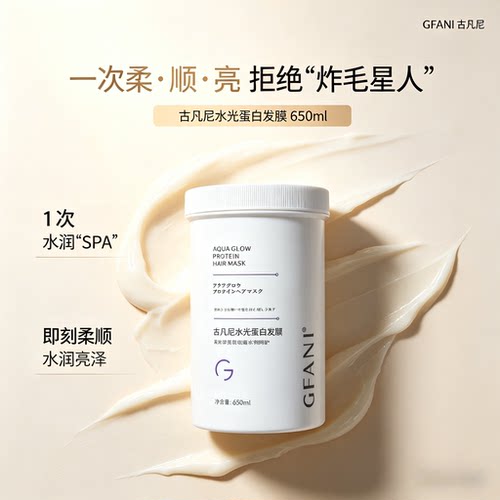 古凡尼水光蛋白发膜防毛躁亮泽