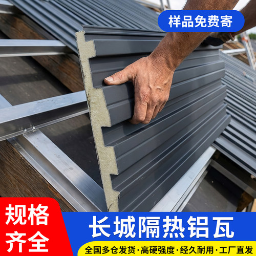 长城板隔热铝瓦长城隔热铝瓦屋顶