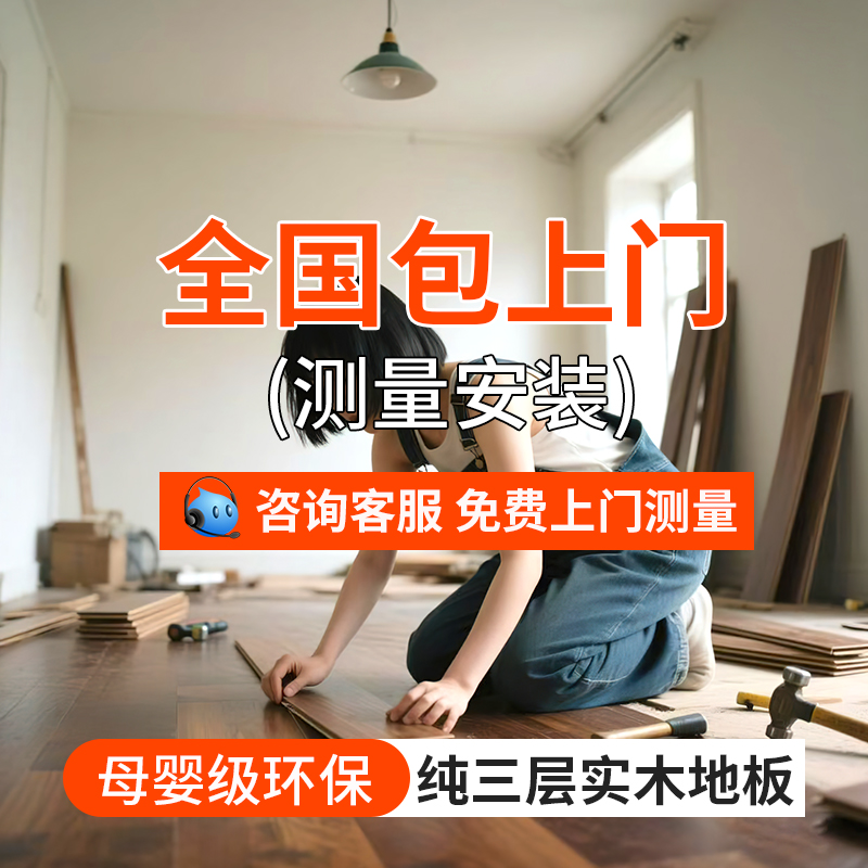 纯三层实木地板全国上门测量安装