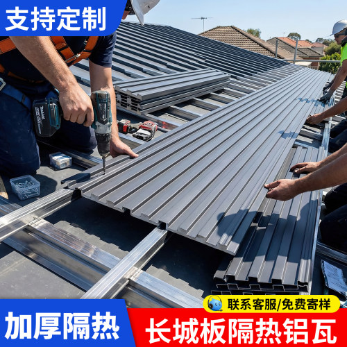 长城隔热铝瓦双层屋顶盖板铝合金