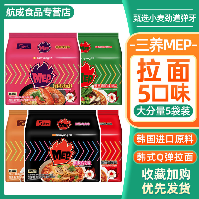 三养MEP新品黑胡椒鸡肉味拉面黑椒牛肉面蒜香辣虾蛤蜊海鲜汤面