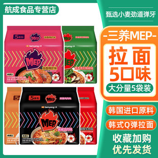 三养MEP新品黑胡椒鸡肉味拉面黑椒牛肉面蒜香辣虾蛤蜊海鲜汤面