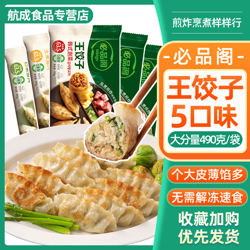必品阁王饺子韩国水饺煎饺早餐