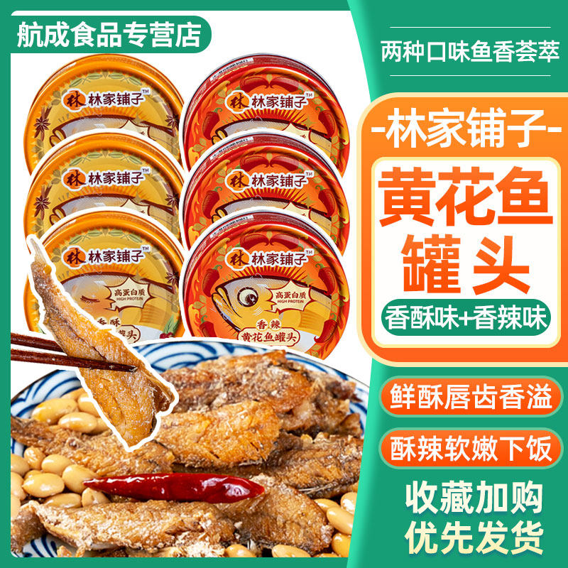 林家铺子香酥黄花鱼罐头