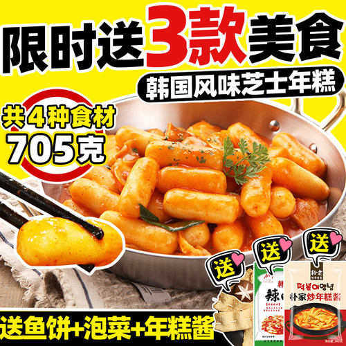 朴家韩式芝士夹心年糕买就送赠品