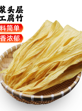 江西特产手工头层腐竹干货土特产农家豆制品豆腐油豆皮600克扁竹