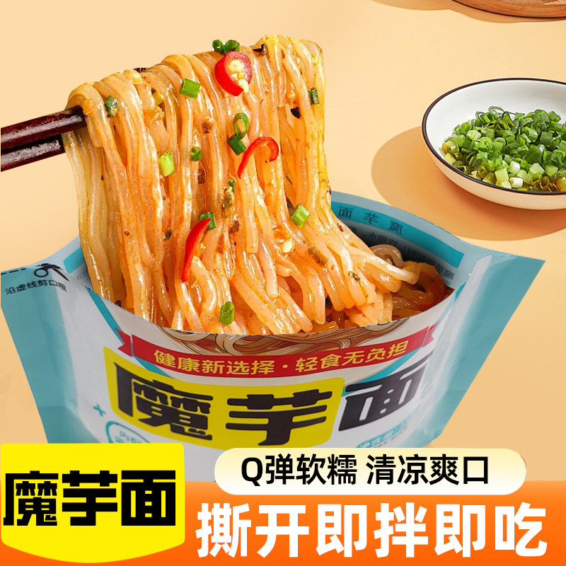 【到手4包】魔芋凉面开袋即食免煮方便凉拌低脂代餐宵夜面