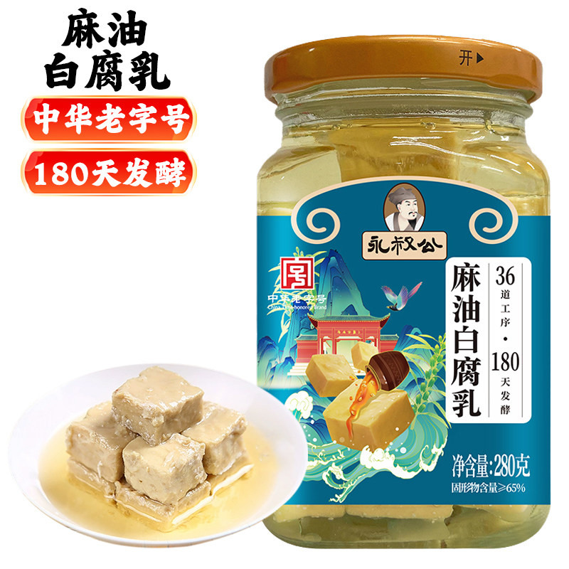 正宗永叔公麻油白腐乳280g不辣霉豆腐传统发酵美味下饭菜江西特产