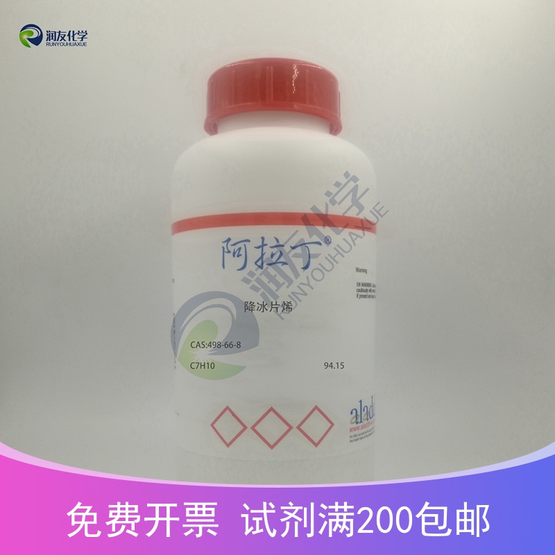 化学试剂 降冰片烯 2-降冰片烯 阿拉丁试剂 99P0g/瓶含票价