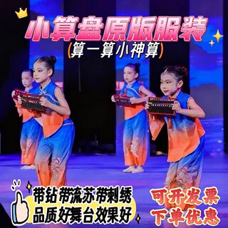 儿童小算神小算盘舞蹈服元旦演出服算一算民族舞蹈表演服珠算口诀