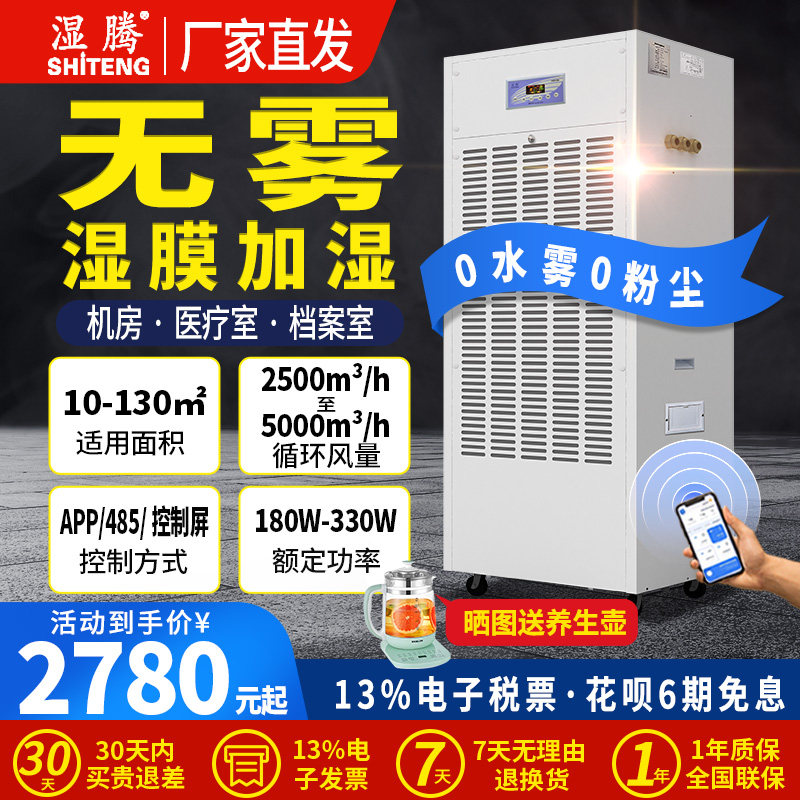 湿腾 智享系列 湿膜无雾加湿器WIFI智控工商业大面积智能恒湿增湿