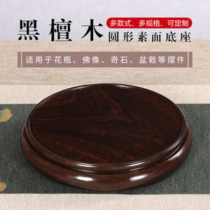 黑檀木整木圆形鱼缸佛像花瓶底座